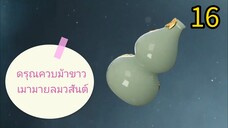 16 👉 ดรุณ ควบ ม้า 🏇