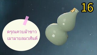 16 👉 ดรุณ ควบ ม้า 🏇