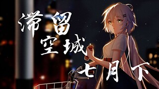 【洛天依原创】滞留，空城——七月下（百泽工作室）