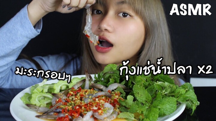 ASMR กุ้งแช่น้ำปลา เผ็ดแต่แซ่บบบ!! x2