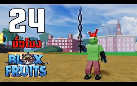 24ชั่วโมง ในBlox Fruits บักหำฮัคล่าดาบโซโล และอีโวเผ่ามิ้งค์ EP8