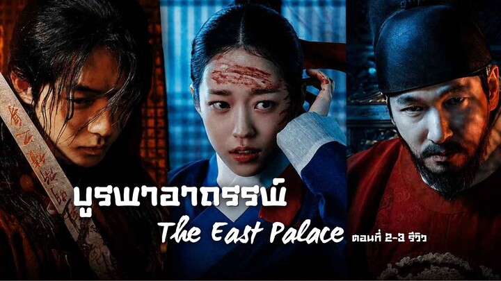 บูรพาอาถรรพ์ The East Palace ตอนที่ 2-3 รีวิว
