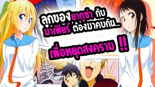 REVIEW : Nisekoi รักลวงป่วนใจ ยากุซ่ากับ มาเฟียร์ ต้องแต่งงานกันเพื่อหยุดสงคราม.