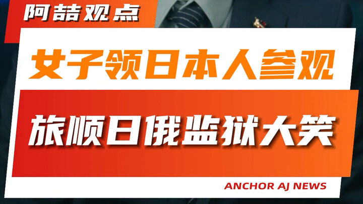 Wanita Ajak Orang Jepang Tur Keliling Penjara Rusia-Jepang Lüshun Sambil Tertawa Terbahak-bahak