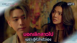 บอกเลิกสาวไปเพราะรู้หัวใจตัวเอง | Highlight LOVE LESSON 010 Ep.07 | 3 ก.ค. 67 | one31