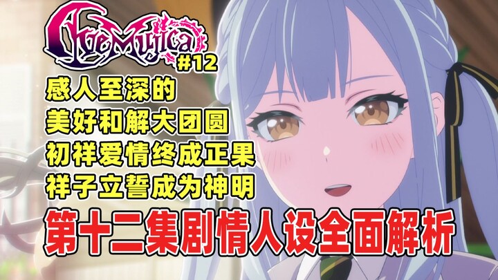 感人至深的美好大团圆！祥子超越人类成为神明！初祥爱情终成正果！负担起Ave Mujica的人生！真奈成为唯一受伤的人？！颂乐人偶第十二集剧情人设正式解析！