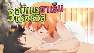 3 อนิเมะฮาเร็ม เซอร์วิสๆ | แนะนำอนิเมะ