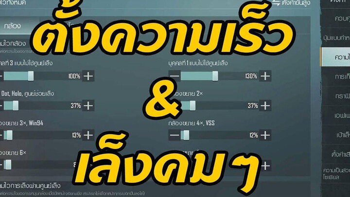 PUBG MOBILE / หลักการตั้งค่าความไวสโคป เล่นกี่นิ้วก็ทำได้