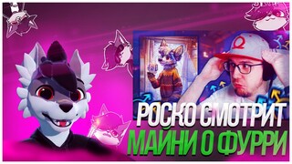 🐺 Роско смотрит Майни про Фурри, Геев и Трансов