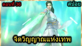 [สปอย] (จิตวิญญาณแห่งเทพ) พระเอกผู้มีตาวิเศษมองทะลุและมากับดวงเรื่องสาวๆ!! (สปอยอนิเมชั่น) ตอนที่ 36