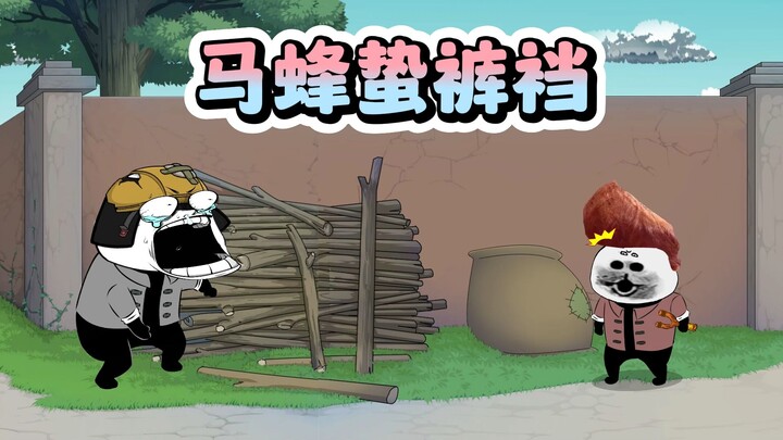 马蜂蛰了我的象拔蚌！