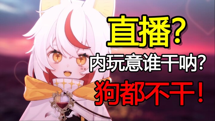 直播？内玩意谁干呐，狗都不——
