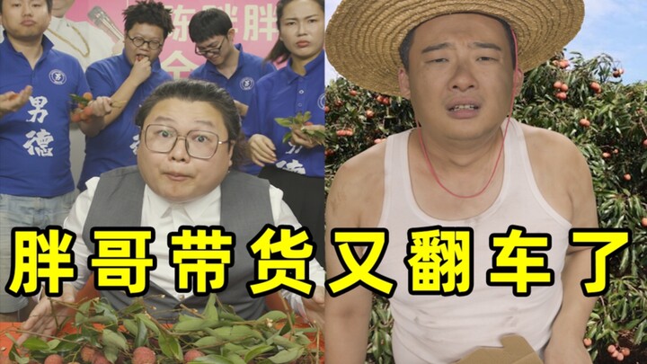 Brother Pang's livestream shopping has failed again! (9.8 on Douban)