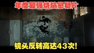 扑朔迷离的高分烧脑悬疑片，堪称完美反杀教学镜头，反转高达43次！《死无对证》