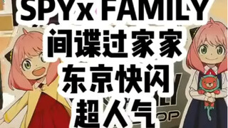 间谍过家家在日本有多火？