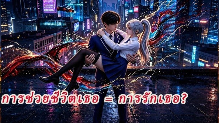 เกิดใหม่เพื่อช่วยเธ...อักหวานปนเจ็บสุดลึก!