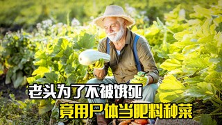 ولكي يتجنب الجوع استخدم الرجل العجوز الجثث كسماد لزراعة الخضروات.