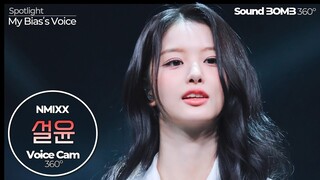 [보이스캠 삼육공] 엔믹스 설윤 'Run For Roses' | NMIXX SULLYOON VoiceCam360˚ | VoiceFocusedFanCam