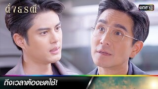 ลูกของแพะรับบาป กลับมาเอาคืน! | ซีนเด็ดประจำสัปดาห์ ดั่งธรณี  Ep.31-34 | one31