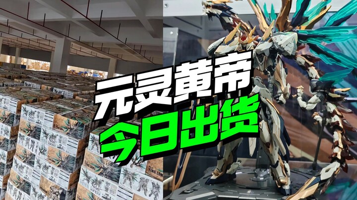 今日开始出货！驭意堂元灵黄帝 帝神机 应龙神装【模型最前线】