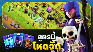 แม่มดสายฟ้า สูตรตีบ้าน 10 ง่ายที่สุด! (Clash of Clans)