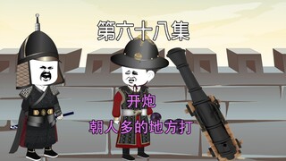 第六十八集 大宋千年 开炮 朝人多的地方打