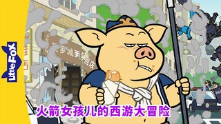 火箭女孩儿的西游大冒险 1 (Rocket Girl's Journey to the West) | 孫悟空 | 西遊記 | Chinese Story for Kids | Little Fox