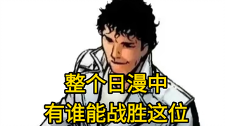 整个日漫中，有谁能战胜这位？