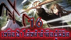 เหนือฟ้าใต้หล้าข้าคือผู้พิชิต 16