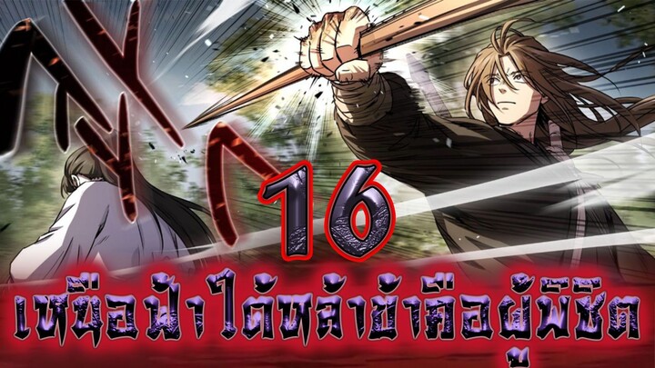 เหนือฟ้าใต้หล้าข้าคือผู้พิชิต 16