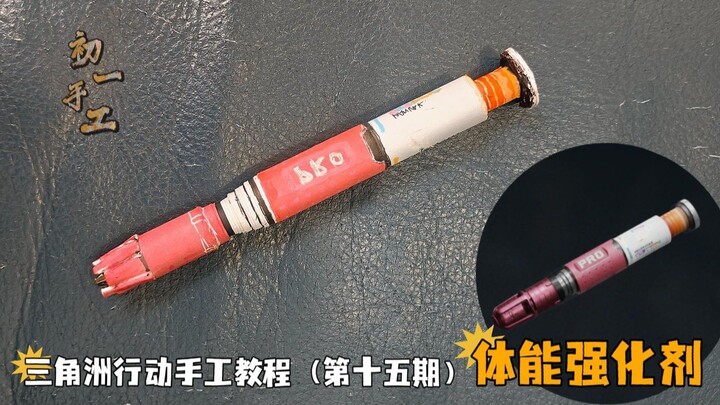 How to Make a Fitness Enhancer from “Delta Force” Using a Ballpoint Pen