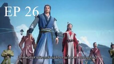 ศิษย์พี่ใหญ่ของข้า ภาค 2 ตอนที่ 26 ซับไทย