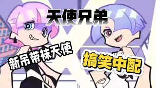 Brothers! Let’s try to dub the angel brothers in “New Stocking with Garterbelt” into Chinese!