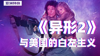 เอเลี่ยน 2 กับแนวคิดฝ่ายซ้ายขาวของสหรัฐอเมริกา【เอเชีย เอ็กซ์เพรส】