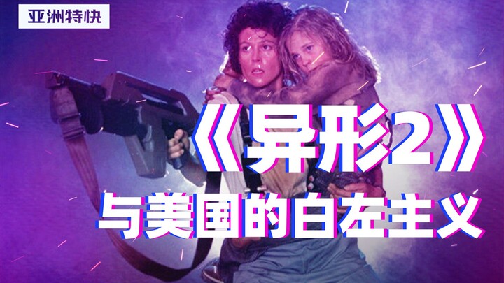 เอเลี่ยน 2 กับแนวคิดฝ่ายซ้ายขาวของสหรัฐอเมริกา【เอเชีย เอ็กซ์เพรส】