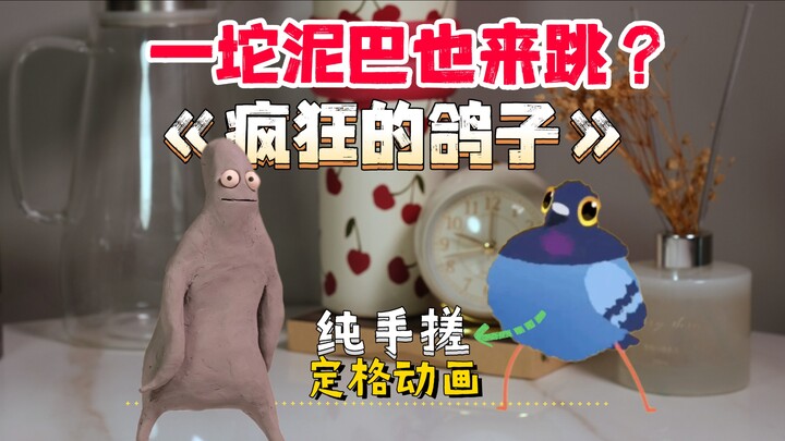 ก้อนโคลนยังมาเต้นเพลง “พิศวงนกพิราบ” ได้? แอนิเมชันสต็อปโมชันทำมือล้วนๆ!