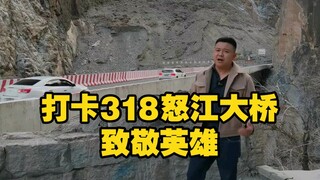 Check in at the Nujiang Bridge on 318 to pay tribute to the heroes!