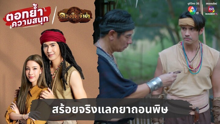 สร้อยจริงแลกยาถอนพิษ | ตอกย้ำความสนุก ดวงใจเจ้าป่า EP.19