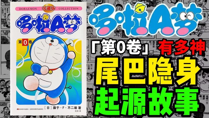 尾巴是隐身按钮？你从没看过的哆啦A梦第零卷讲了什么？