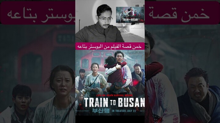 خمن الفيلم من البوستر - Train to Busan