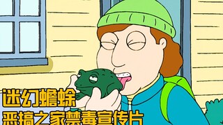 美国小镇流行舔蛤蟆，皮特化身禁毒大使