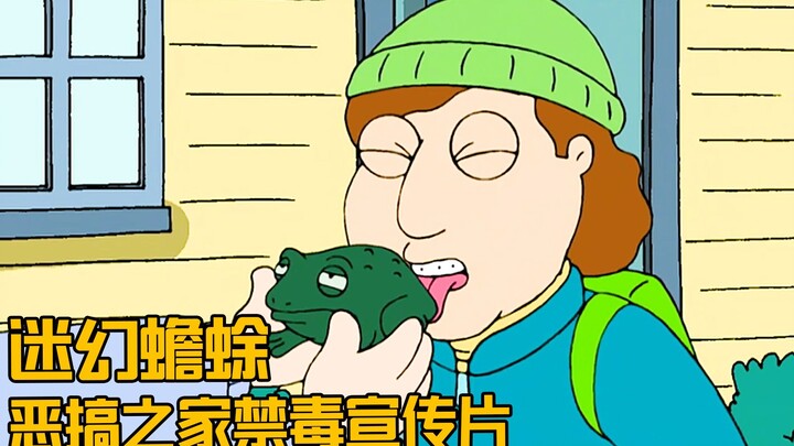 美国小镇流行舔蛤蟆，皮特化身禁毒大使