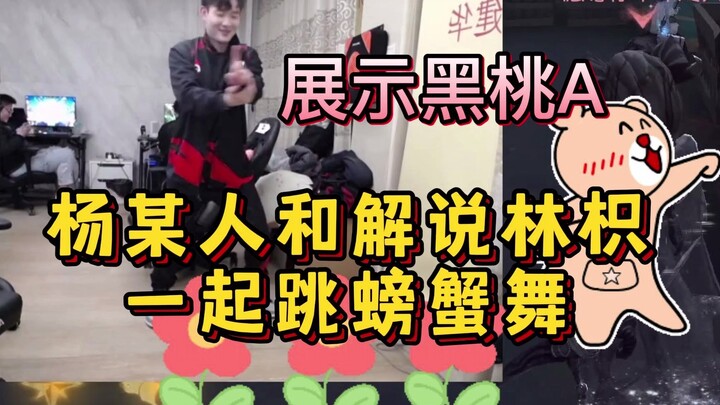 【大漏勺杨某人】和解说林枳小姐姐一起拍了螃蟹舞+展示黑桃A