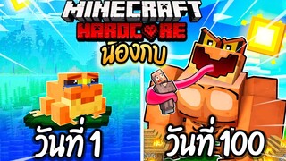 ผมทำได้?! เอาชีวิตรอด 100 วันโดยกลายร่างเป็นกบ โคตรเจ๋ง!【Minecraft】