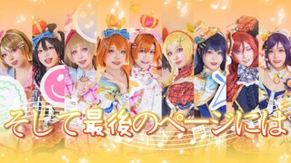 【Lovelive!】演唱会才能看到的细节这里全都有！挑战全网最还原的そして最後のページには