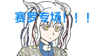 【奥特专场-赛罗】从“0”开始的十五年 赛罗十五周年