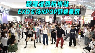 【随机舞蹈】EXO专场！！随唱谁跳杭州站第三十九次KPOP随机舞蹈，KPOP Random Dance Game