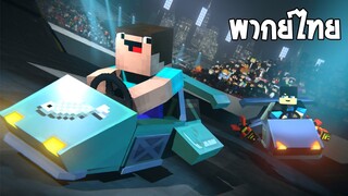 Minecraft Animation ตอน ศึกแข่งรถสุดทรหด [พากย์ไทย]