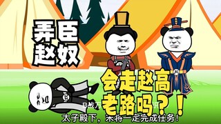 《太子不认识爹》523：弄臣赵奴，会走赵高的老路吗？！