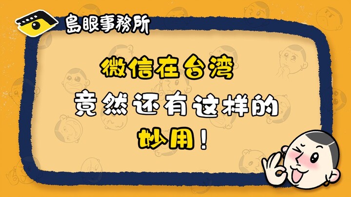 วีแชตในไต้หวันกลับมีประโยชน์สุดเจ๋งแบบนี้!